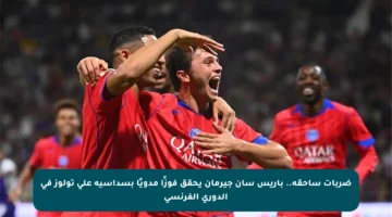 ضربات ساحقة.. باريس سان جيرمان يحقق فوزًا مدويًا بسداسية على تولوز في الدوري الفرنسي